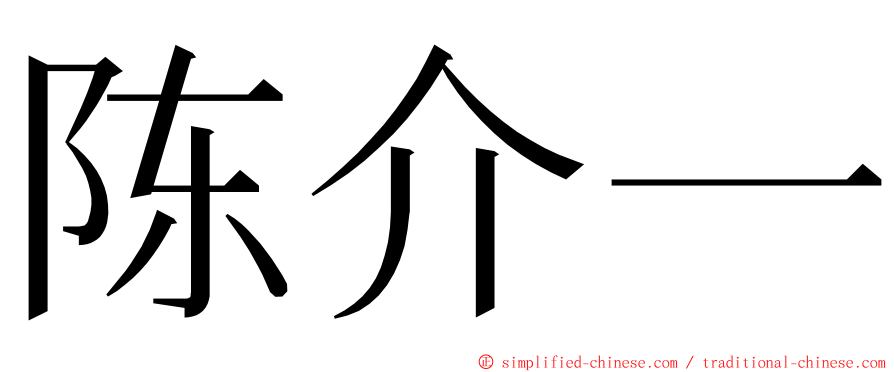 陈介一 ming font