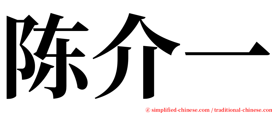 陈介一 serif font