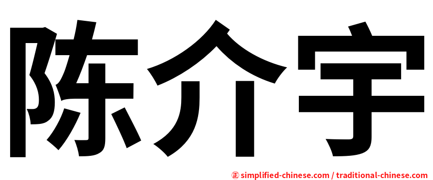 陈介宇