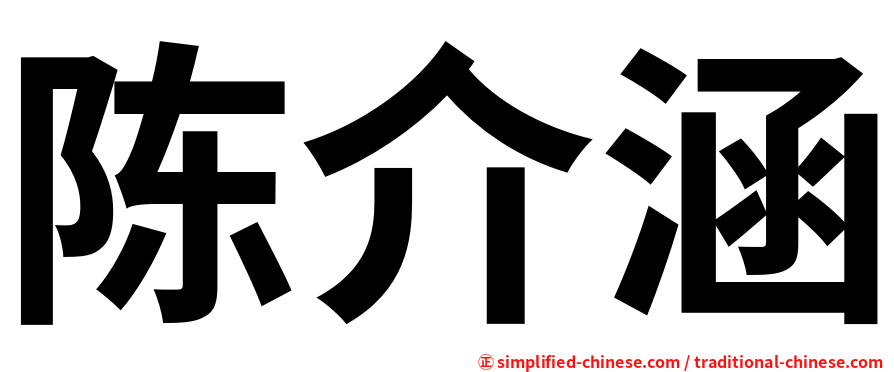 陈介涵