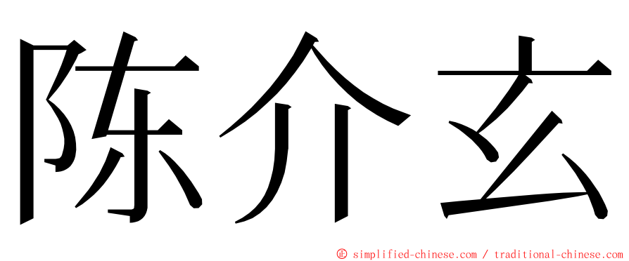 陈介玄 ming font