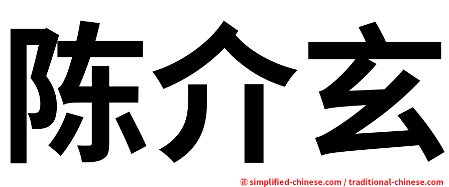陈介玄