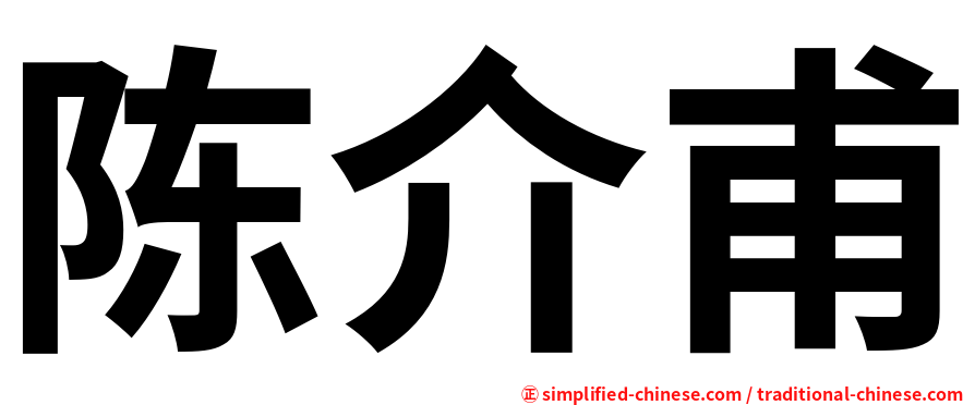 陈介甫