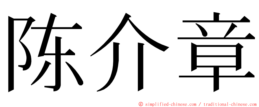 陈介章 ming font