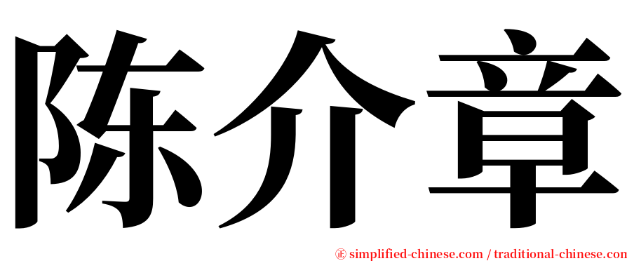 陈介章 serif font