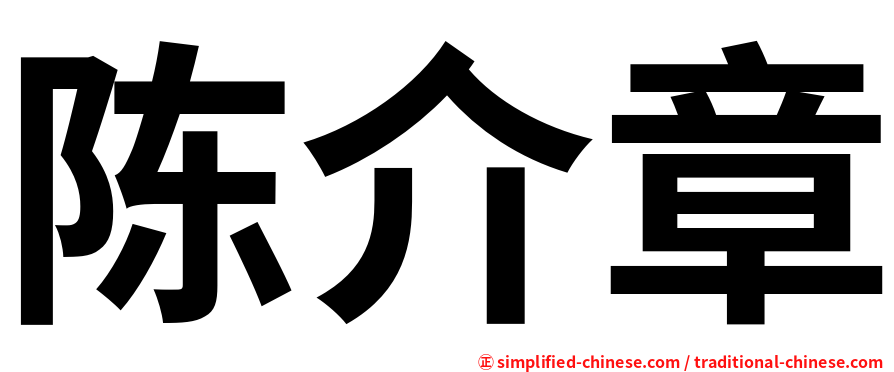 陈介章
