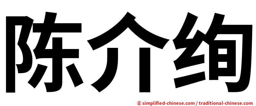 陈介绚