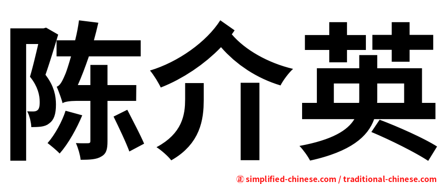 陈介英