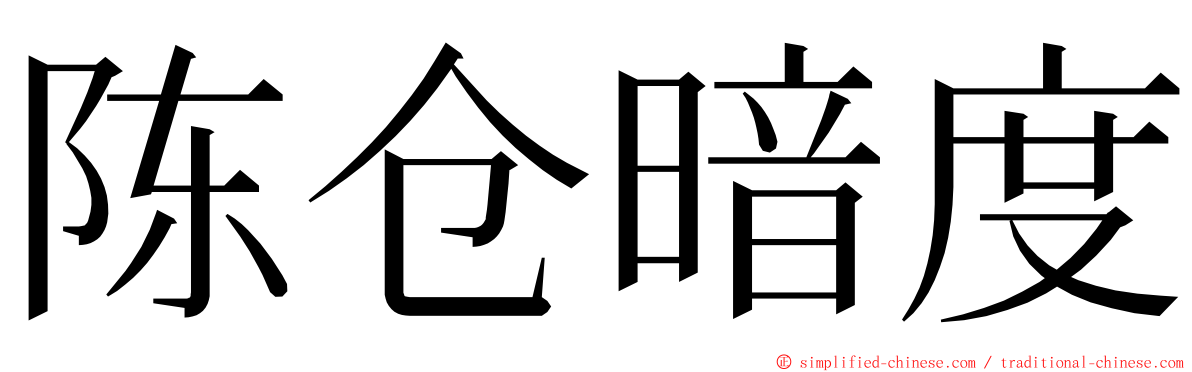 陈仓暗度 ming font