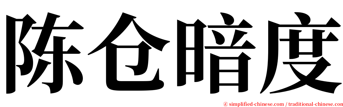 陈仓暗度 serif font