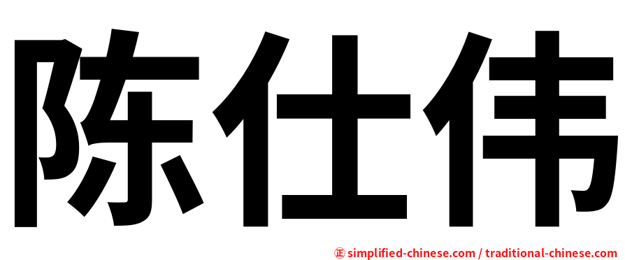 陈仕伟