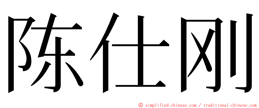 陈仕刚 ming font
