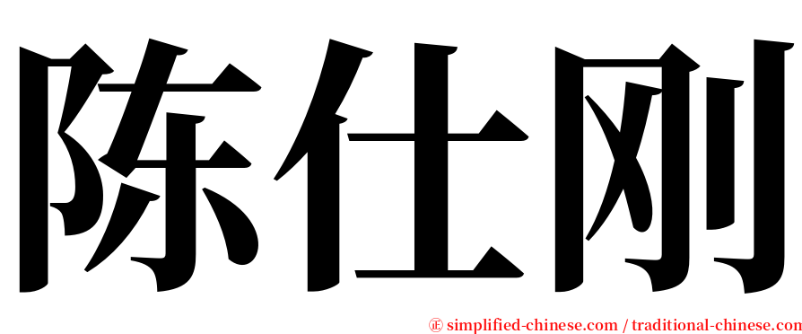 陈仕刚 serif font