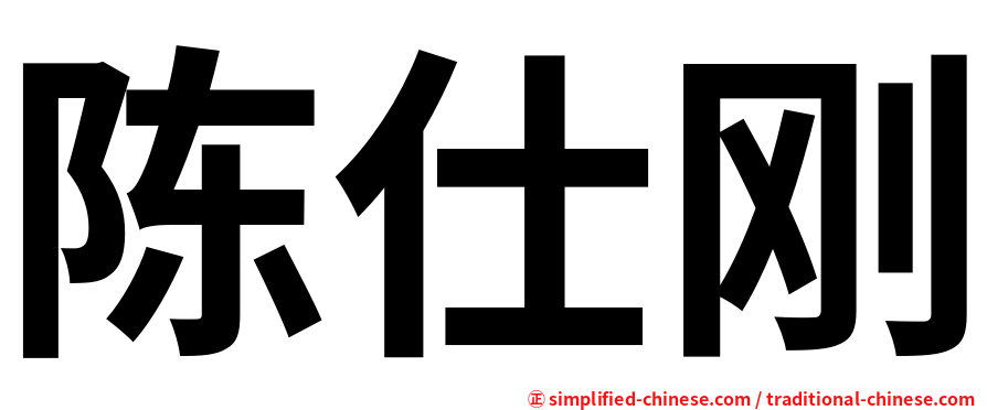 陈仕刚