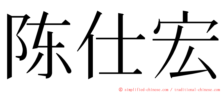 陈仕宏 ming font