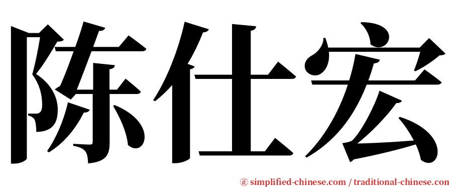 陈仕宏 serif font