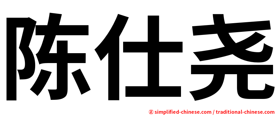 陈仕尧