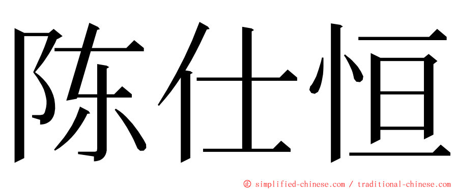 陈仕恒 ming font