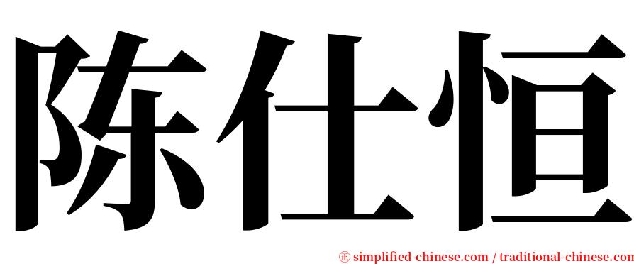 陈仕恒 serif font