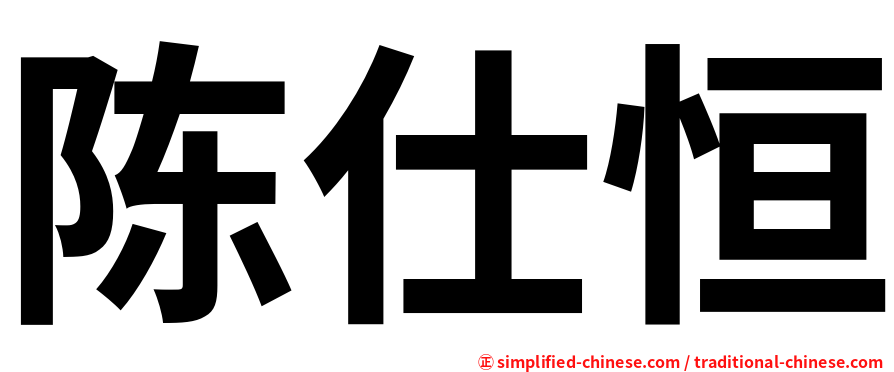 陈仕恒