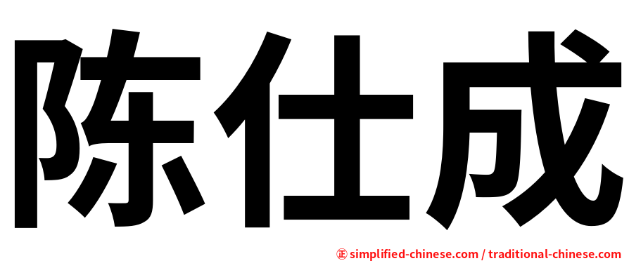 陈仕成
