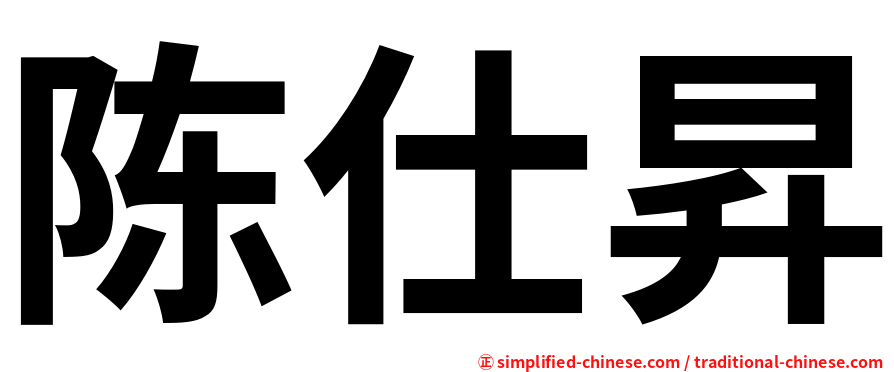 陈仕昇