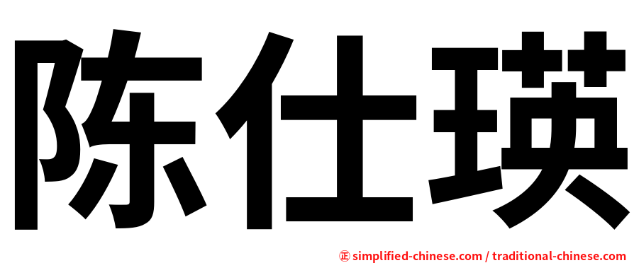 陈仕瑛