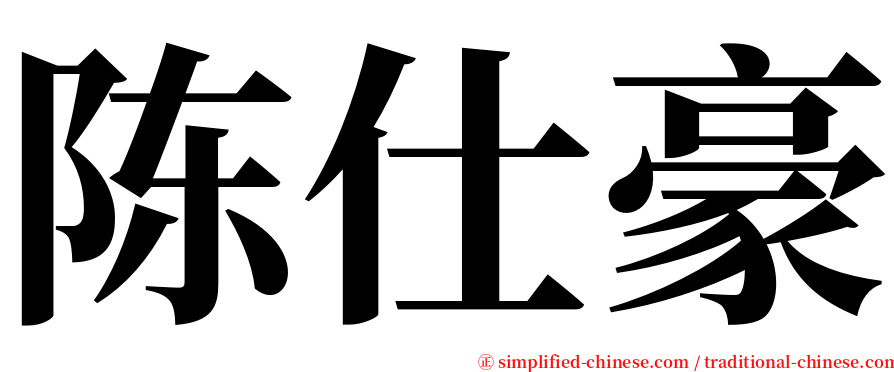 陈仕豪 serif font