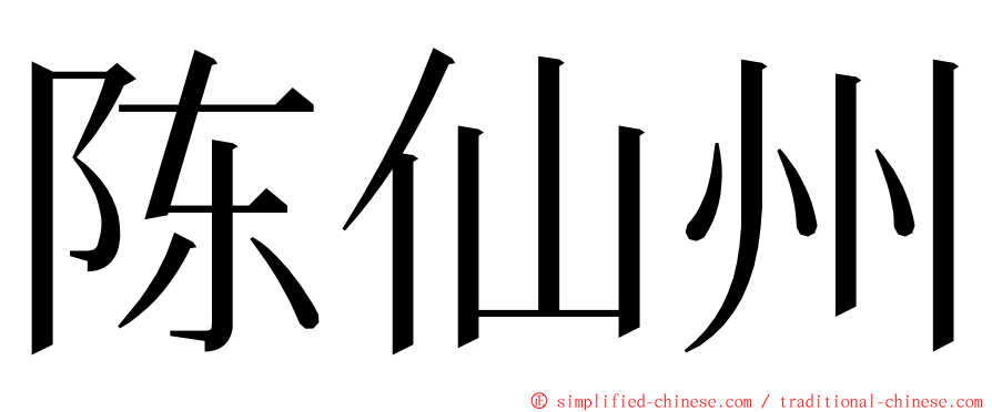 陈仙州 ming font