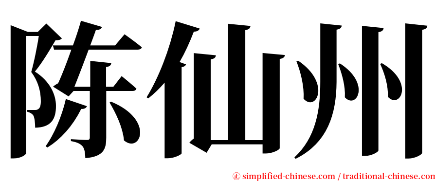 陈仙州 serif font
