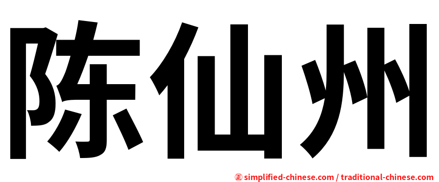 陈仙州