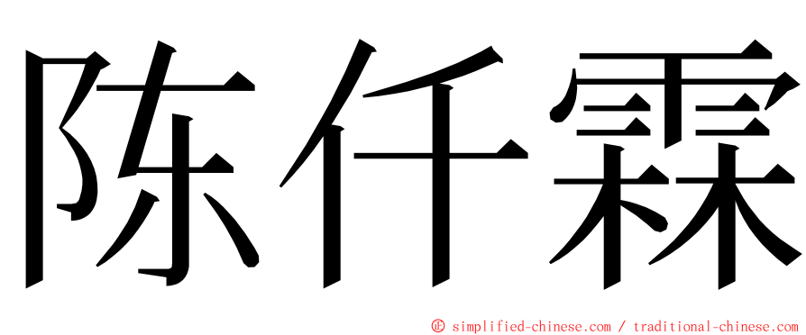 陈仟霖 ming font