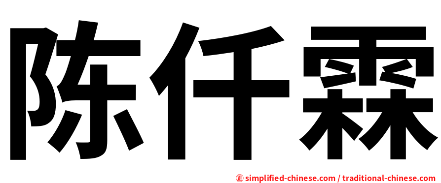 陈仟霖