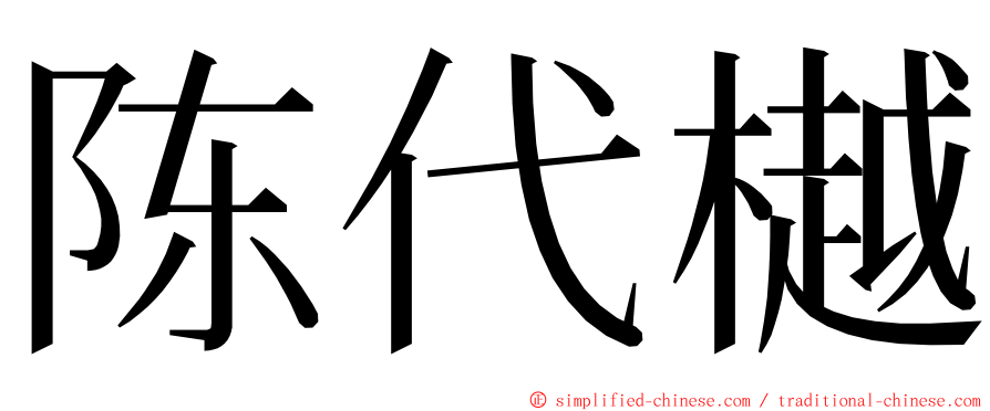 陈代樾 ming font