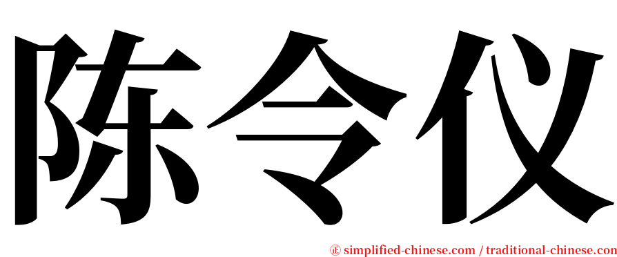 陈令仪 serif font