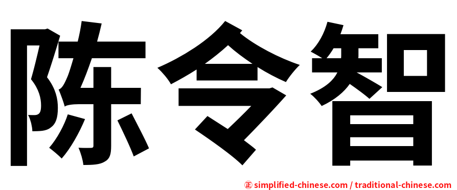 陈令智
