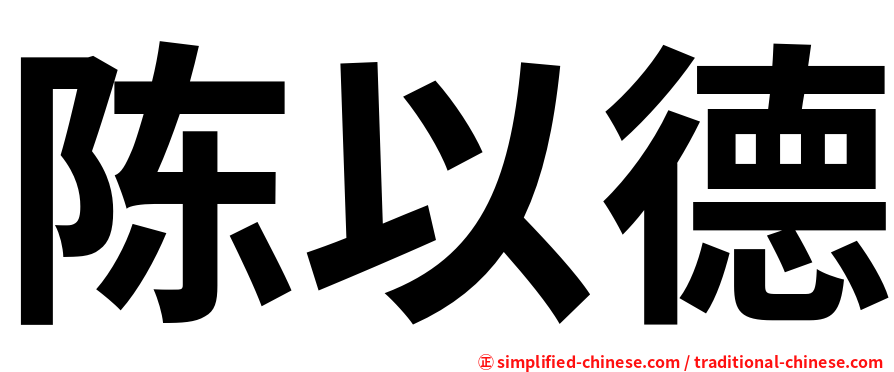 陈以德