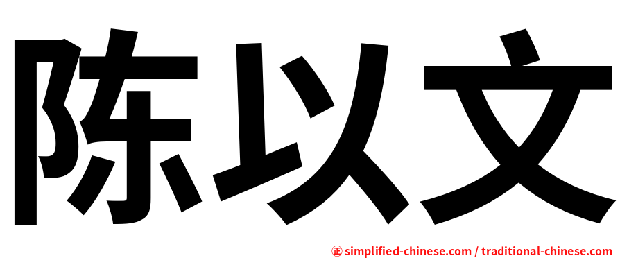 陈以文
