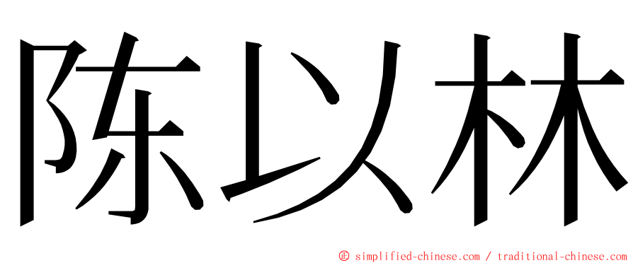 陈以林 ming font