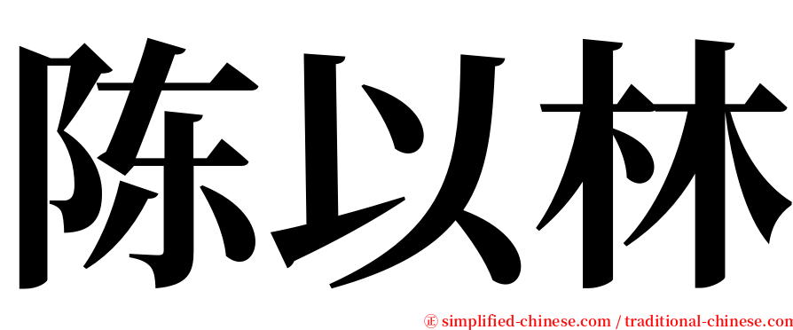 陈以林 serif font