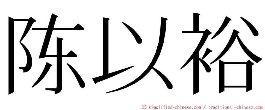 陈以裕 ming font