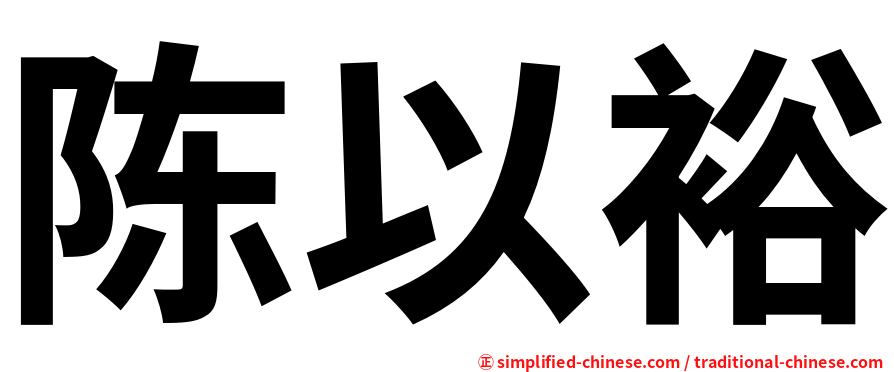 陈以裕