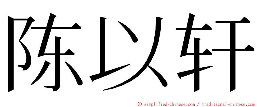 陈以轩 ming font