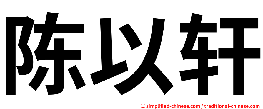 陈以轩