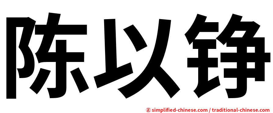 陈以铮