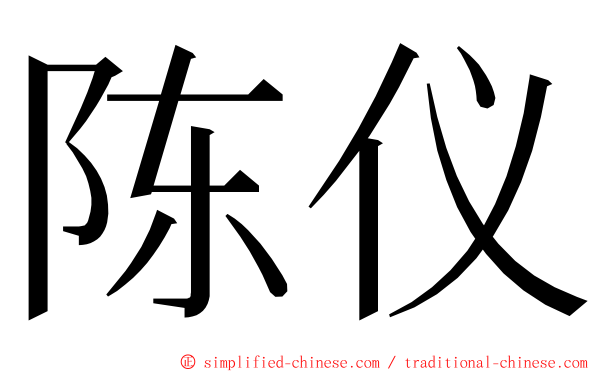 陈仪 ming font