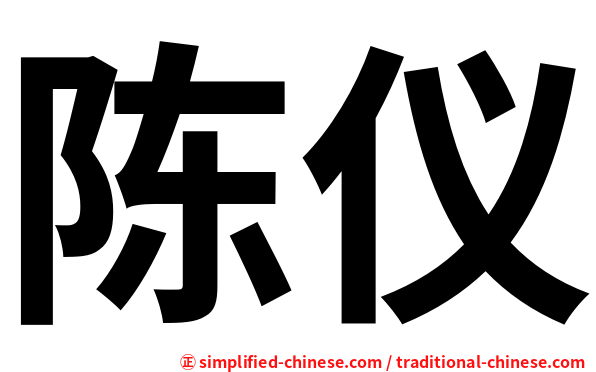 陈仪