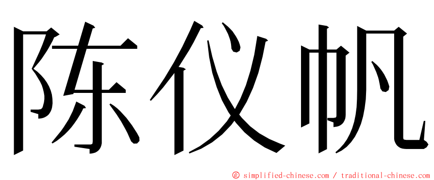 陈仪帆 ming font