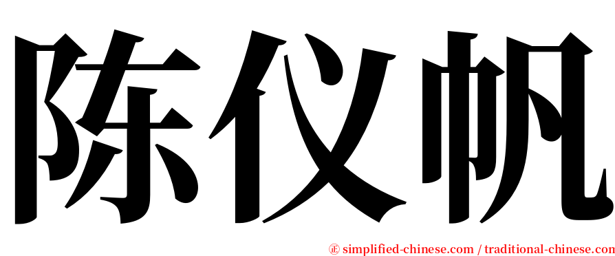 陈仪帆 serif font