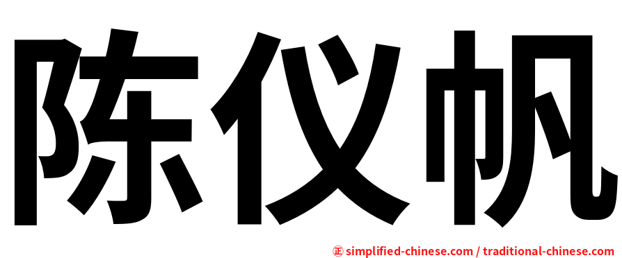 陈仪帆